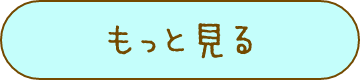 もっと見る