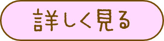 詳しく見る