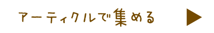 アーティクルで集める