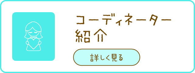 コーディネーター紹介